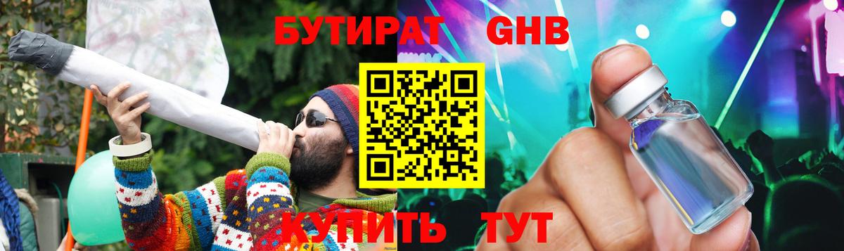 БУТИРАТ оксибутират Волжск