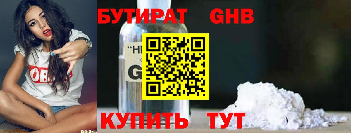Бутират 1.4BDO  Вход с VPN  Волжск 