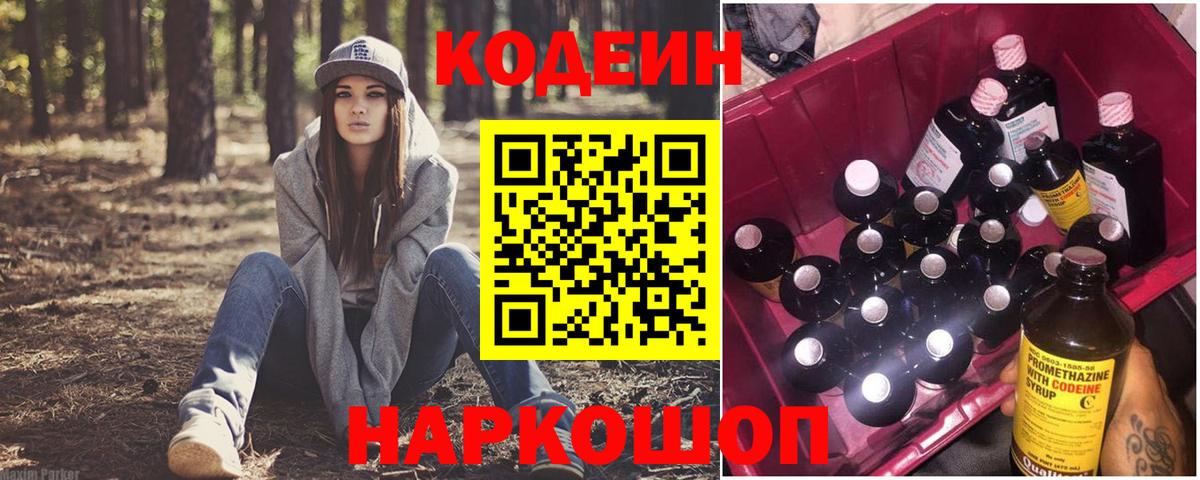 Волжск  Кодеиновый сироп Lean Purple Drank  Вход с VPN  Кодеиновый сироп Lean напиток Lean (лин) 
