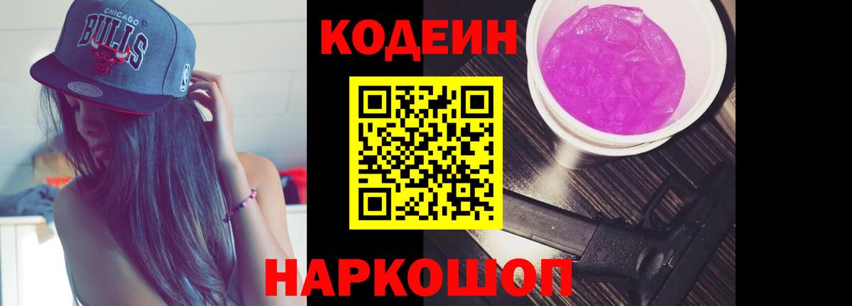 Кодеин Purple Drank Волжск